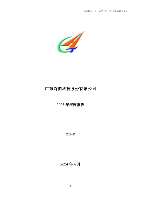 广东鸿图：2023年年度报告