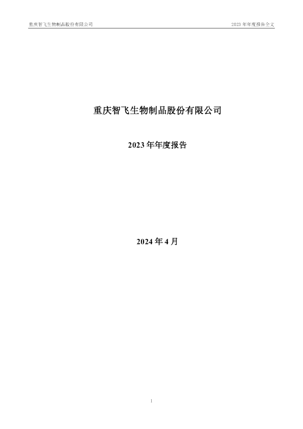 智飞生物：2023年年度报告