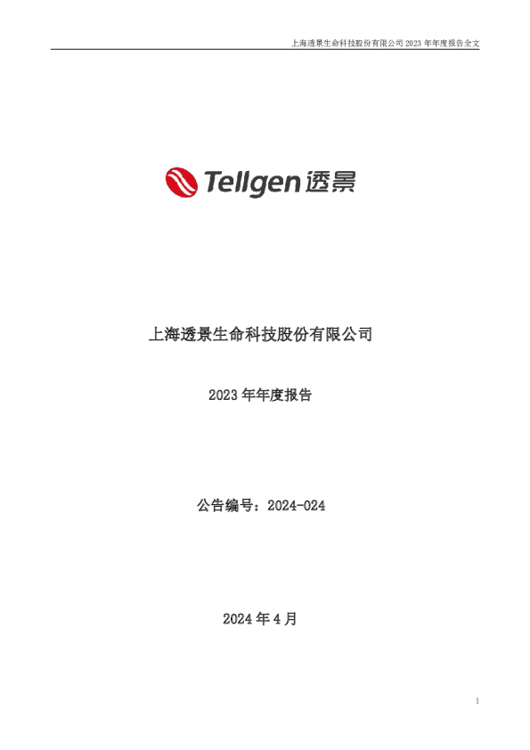 透景生命：2023年年度报告