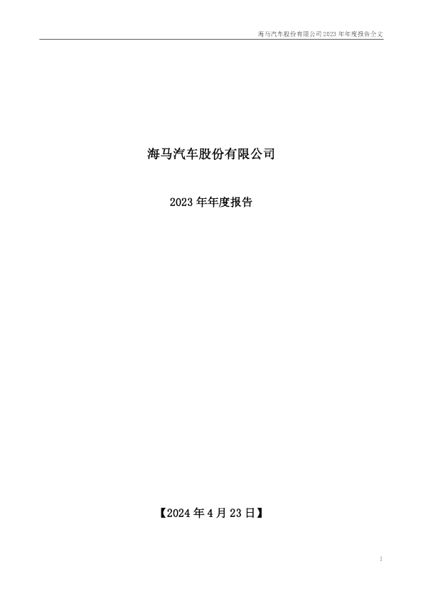 海马汽车：2023年年度报告