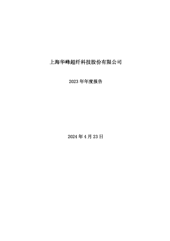华峰超纤：2023年年度报告