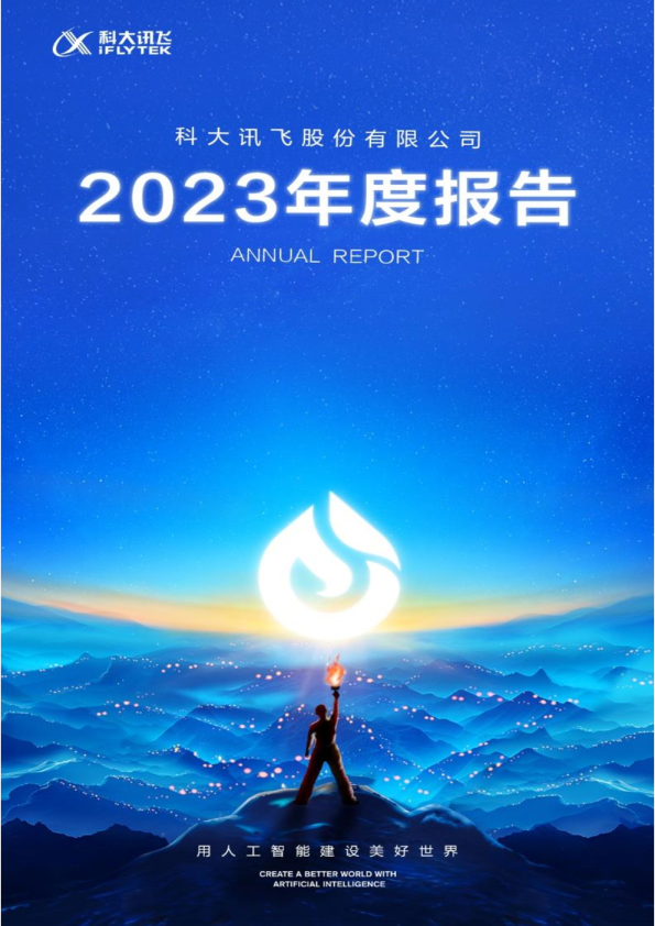 科大讯飞：2023年年度报告