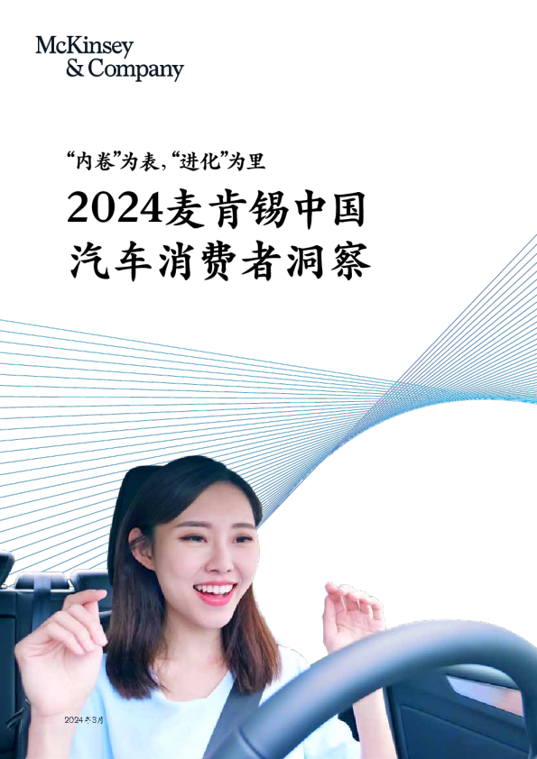 中国汽车消费者洞察报告