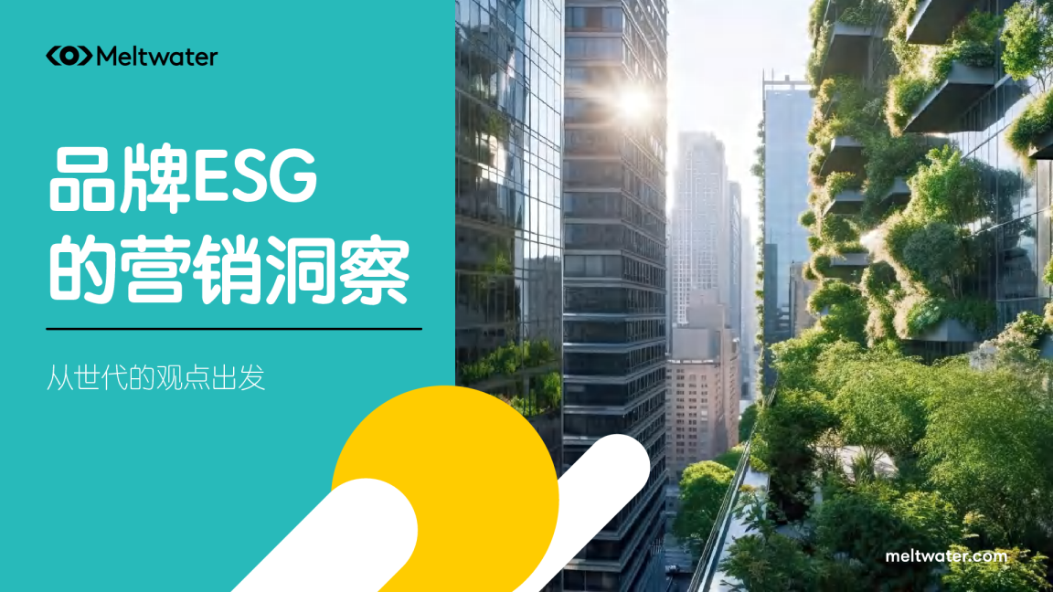 品牌ESG的营销洞察报告