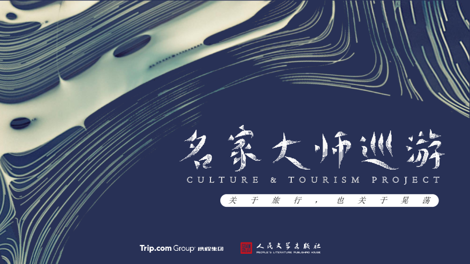 【携程】《名家大师巡游》招商方案