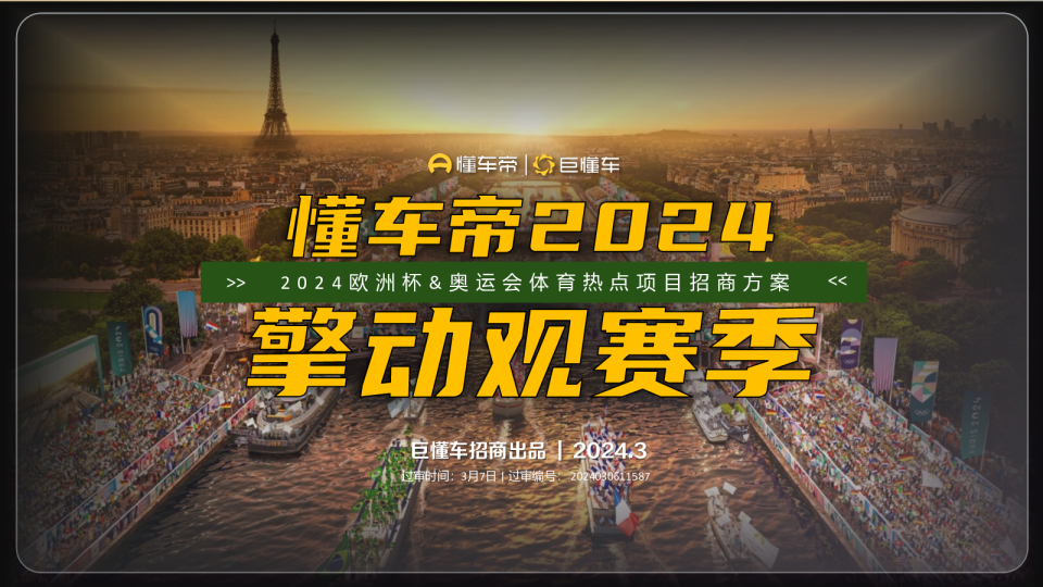 懂车2024奥运欧洲杯方案