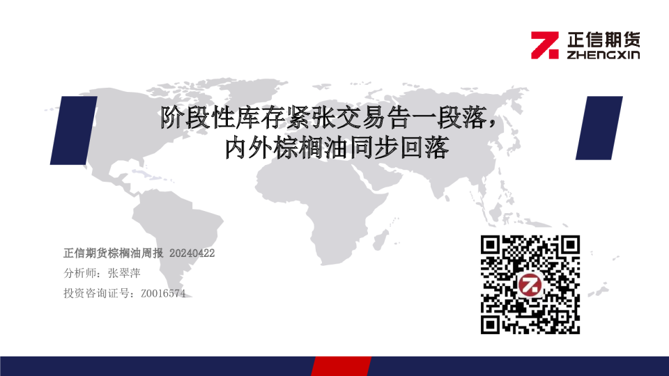 阶段性库存紧张交易告一段落，内外棕榈油同步回落