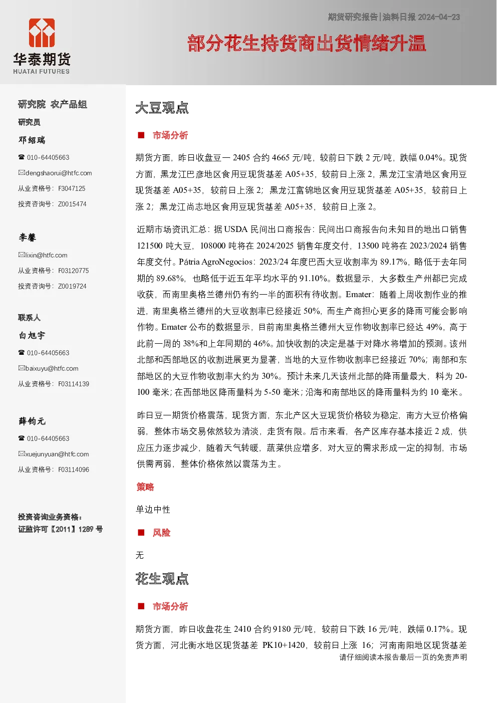 油料日报：部分花生持货商出货情绪升温