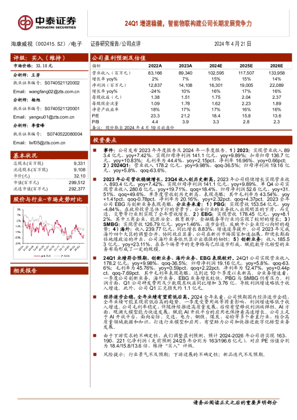 24Q1增速稳健，智能物联构建公司长期发展竞争力