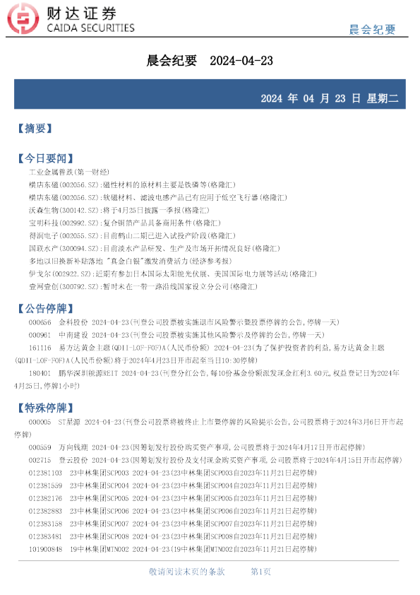 财达证券晨会纪要
