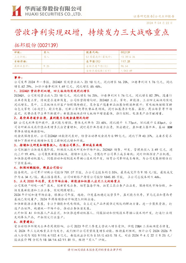 营收净利实现双增，持续发力三大战略重点