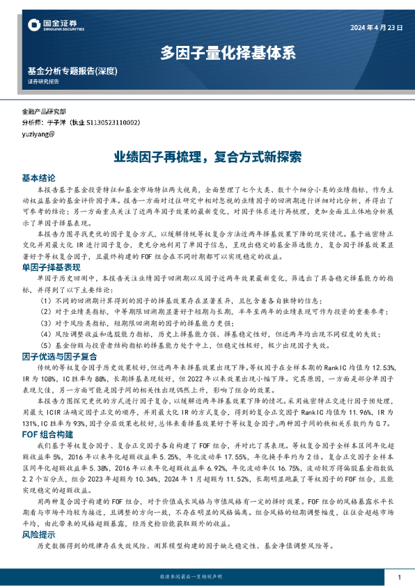 多因子量化择基体系：业绩因子再梳理，复合方式新探索