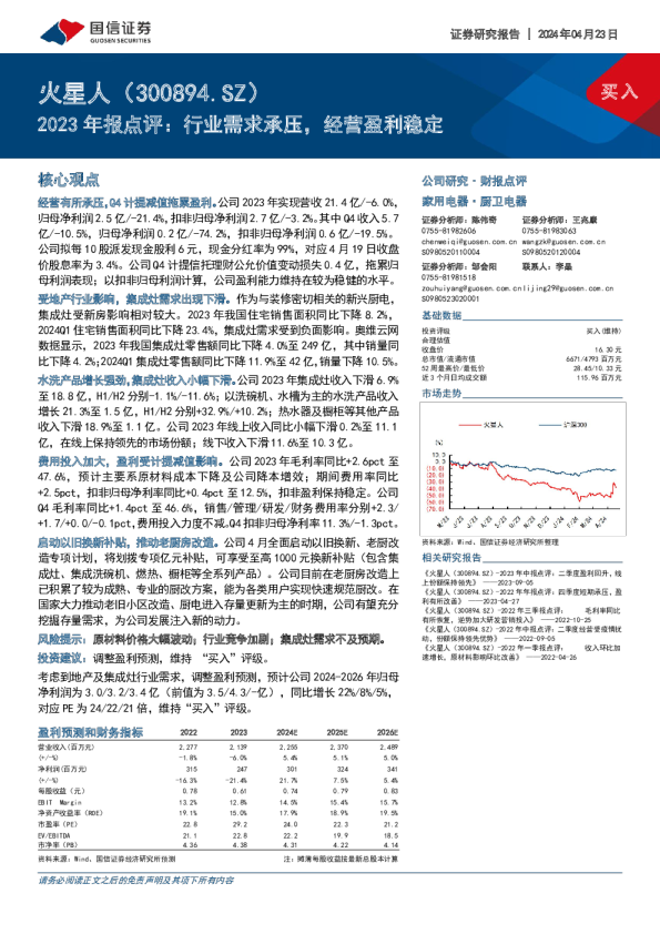 2023年报点评：行业需求承压，经营盈利稳定