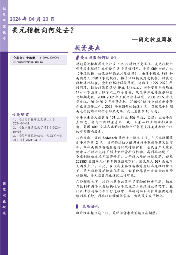 固定收益周报：美元指数向何处去？