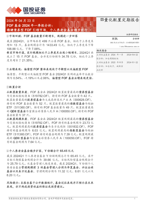 FOF基金2024年一季报分析：稳健债券型FOF引领市场，个人养老金基金稳步前行
