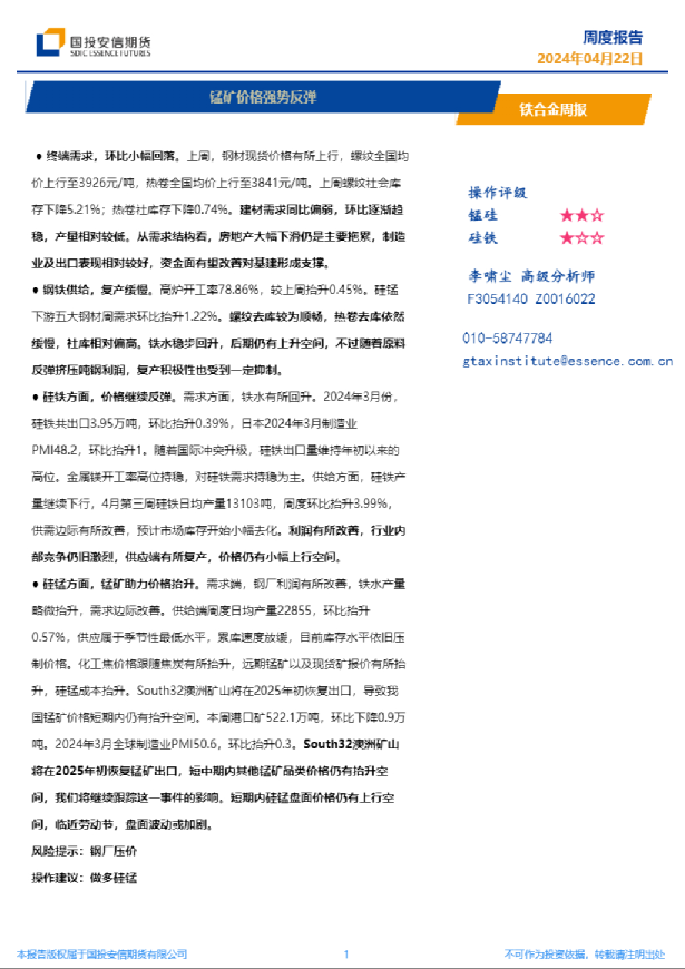 铁合金周报：锰矿价格强势反弹