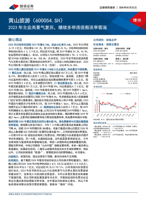 2023年主业高景气复苏，继续多举措提振淡季客流