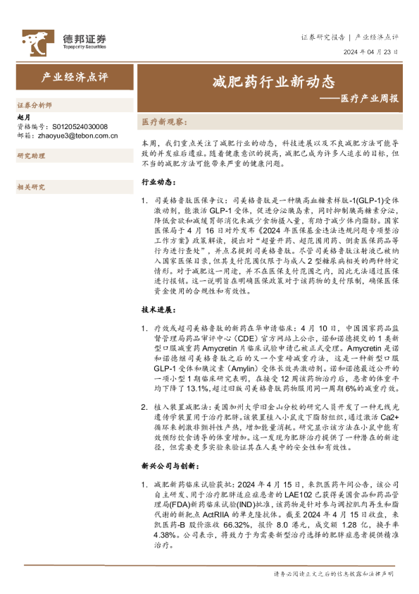医疗产业周报：减肥药行业新动态