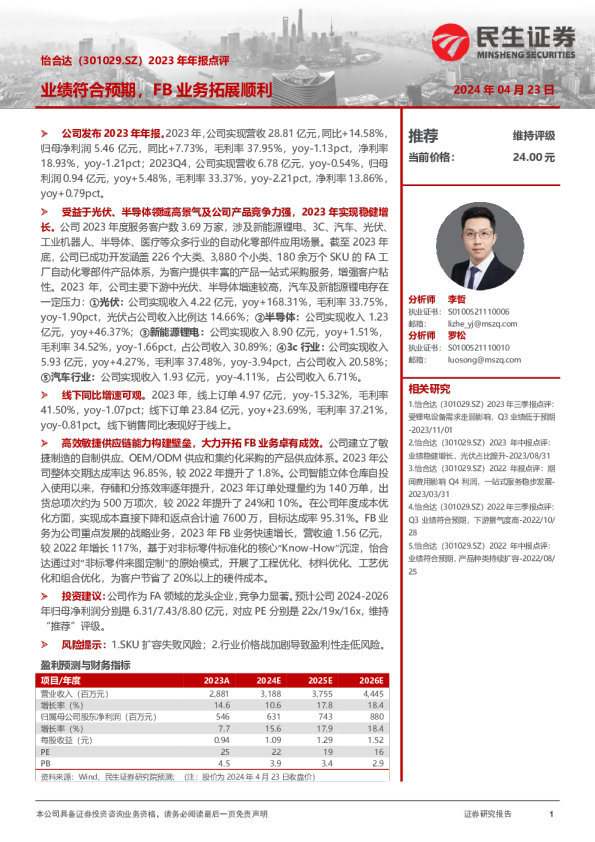 2023年年报点评：业绩符合预期，FB业务拓展顺利