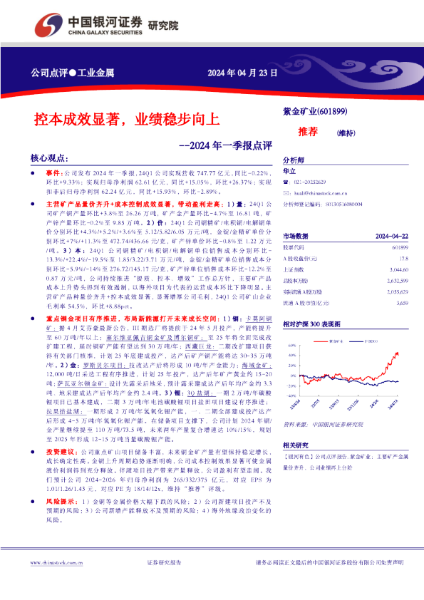 2024年一季报点评：控本成效显著，业绩稳步向上