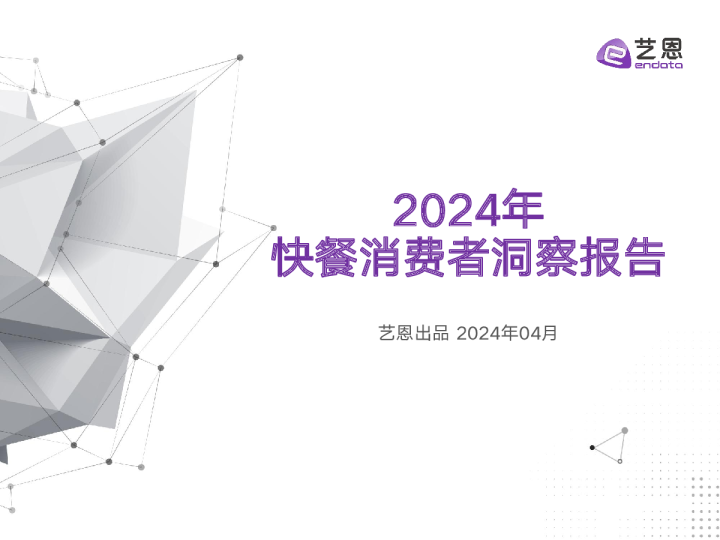 2024年快餐消费者洞察报告