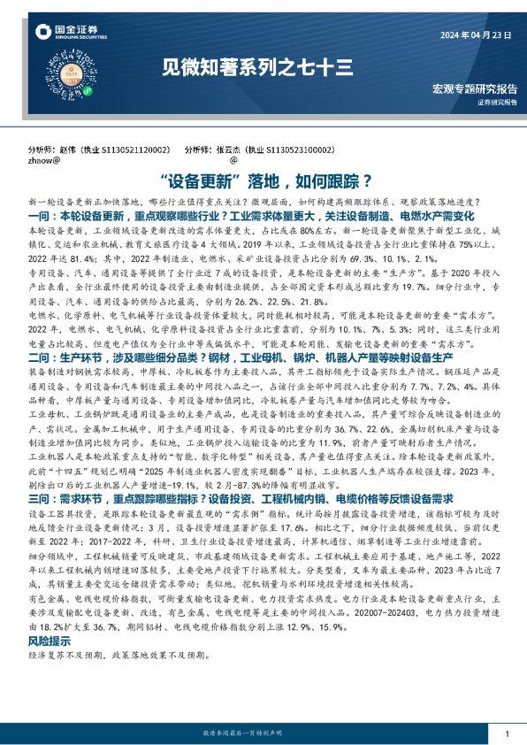 见微知著系列之七十三:“设备更新”落地,如何跟踪?