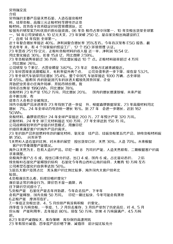 贝特瑞交流纪要-调研纪要