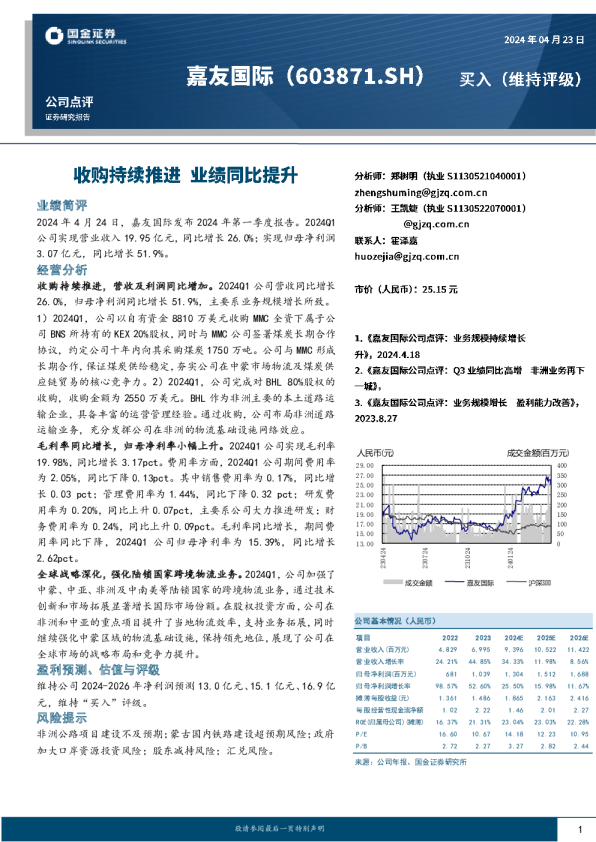 收购持续推进，业绩同比提升