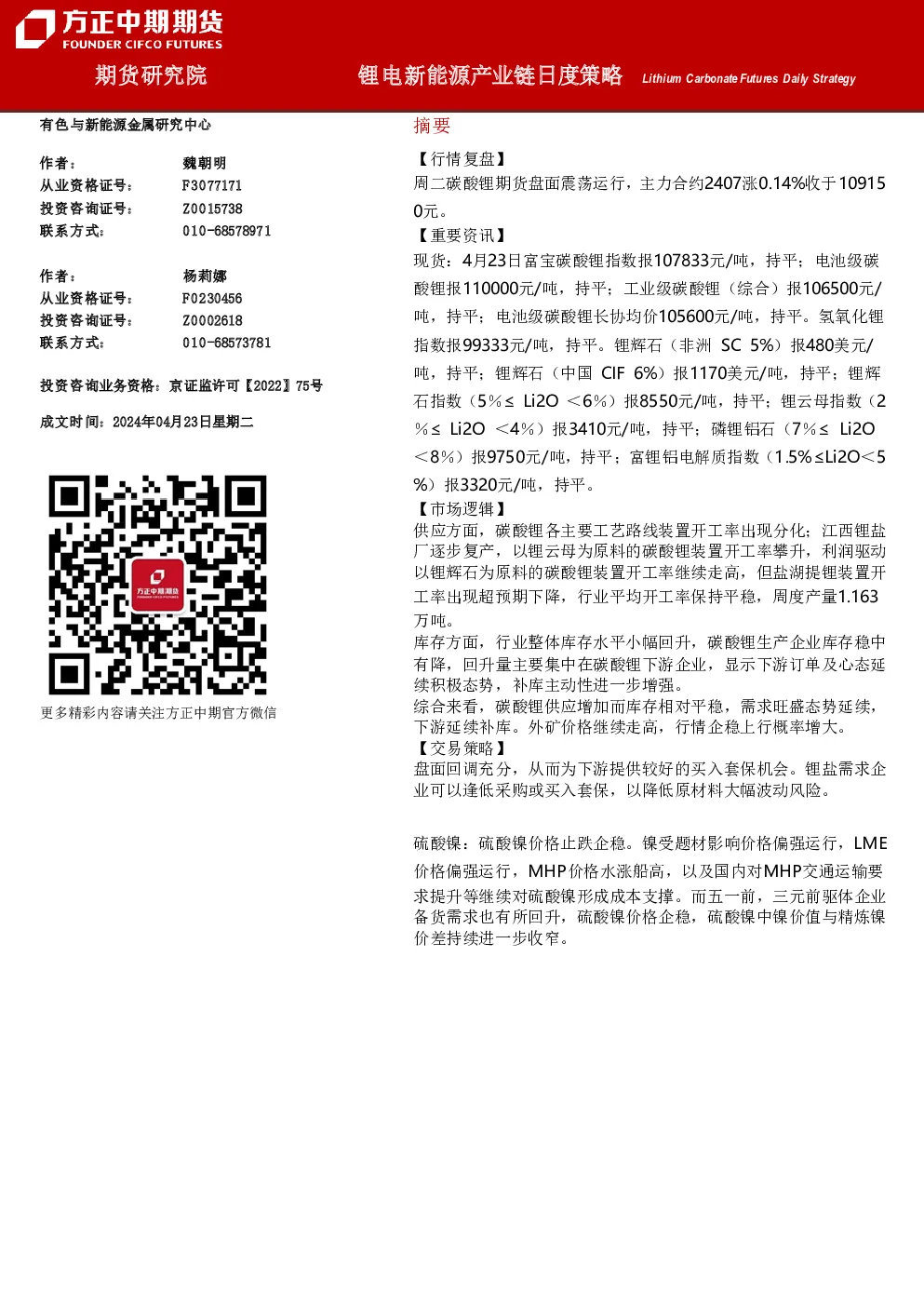 锂电新能源产业链日度策略