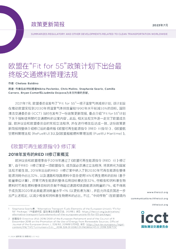 欧盟在“Fit for 55”政策计划下出台最终版交通燃料管理法规