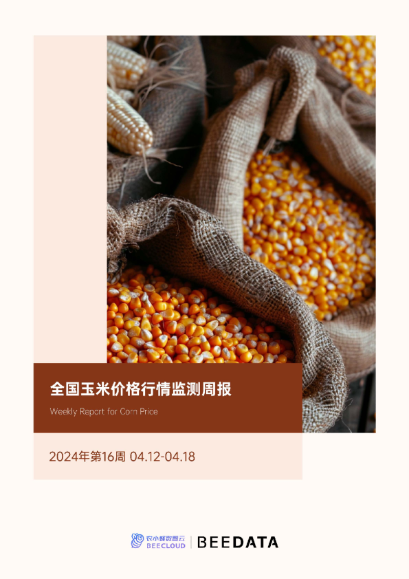 全国玉米价格行情监测周报（2024年第16周）