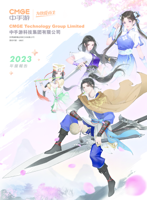 中手游2023年度报告