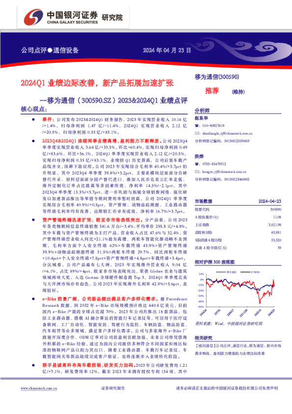 2023&2024Q1业绩点评：2024Q1业绩边际改善，新产品拓展加速扩张