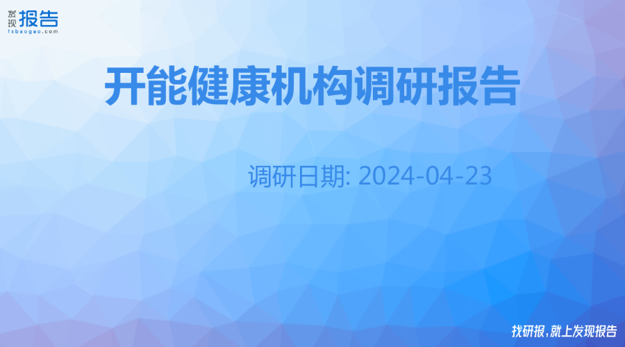 开能健康机构调研纪要