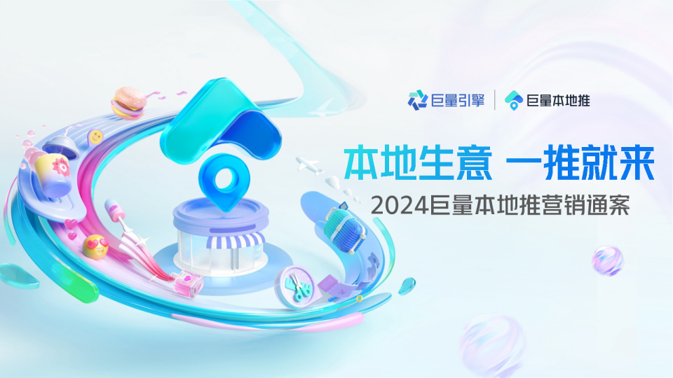2024巨量本地推营销通案