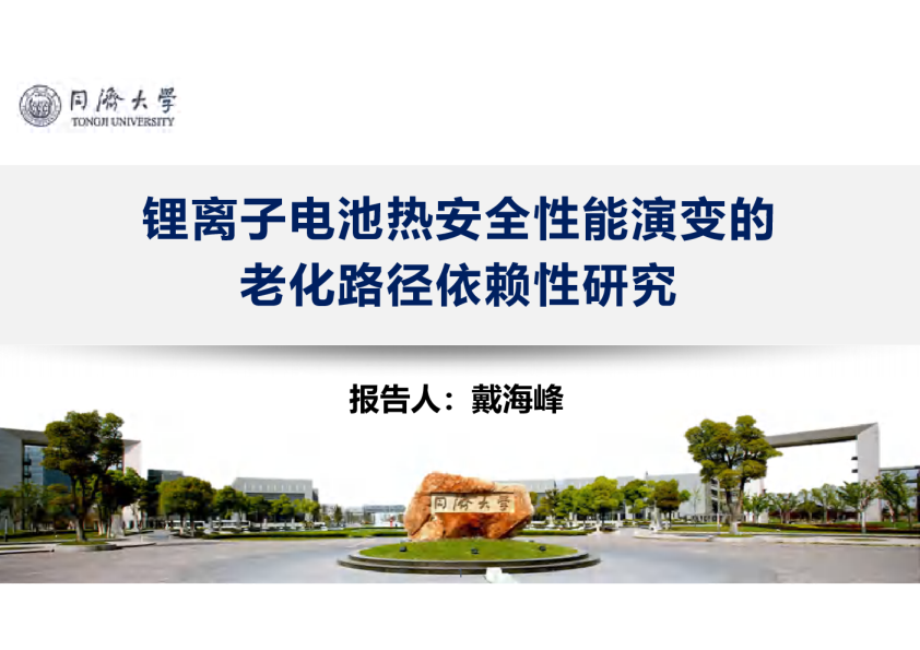 锂离子电池热安全性能演变的老化路径依赖性研究