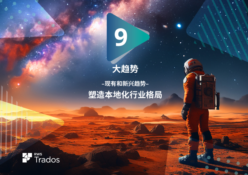 塑造本地化行业格局的九大现有和新兴趋势