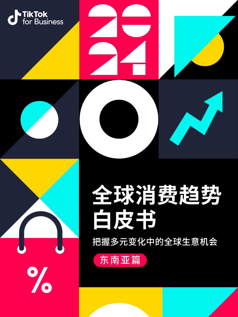 2024全球消费趋势白皮书东南亚篇