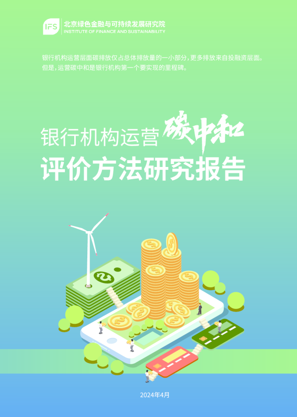 银行机构运营碳中和评价方法研究报告