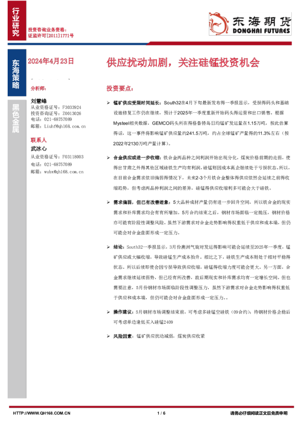 供应扰动加剧，关注硅锰投资机会
