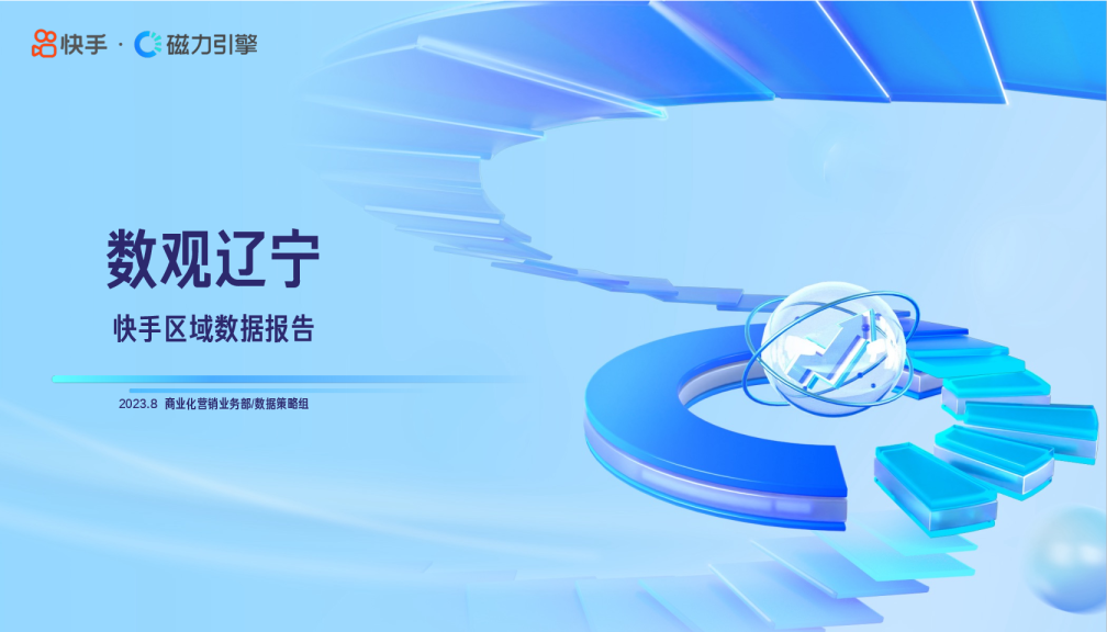 快手区域数据报告-数观辽宁