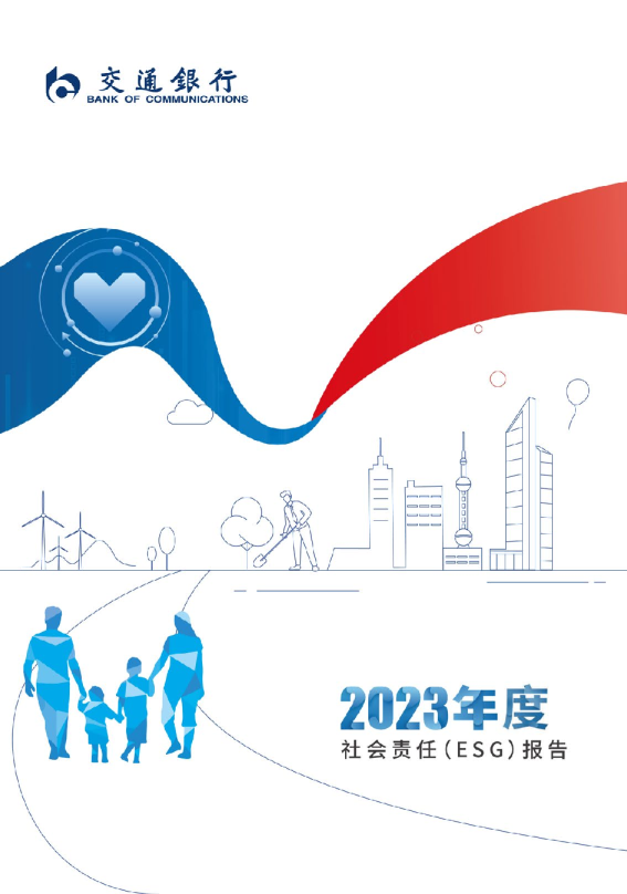 2023年度社会责任（ESG）报告