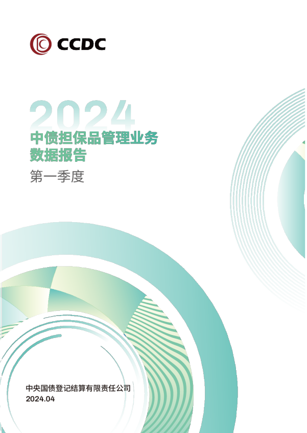 2024年第一季度中债担保品管理业务数据报告