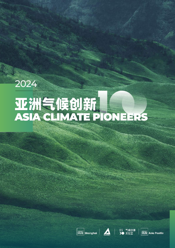 2024亚洲气候创新100