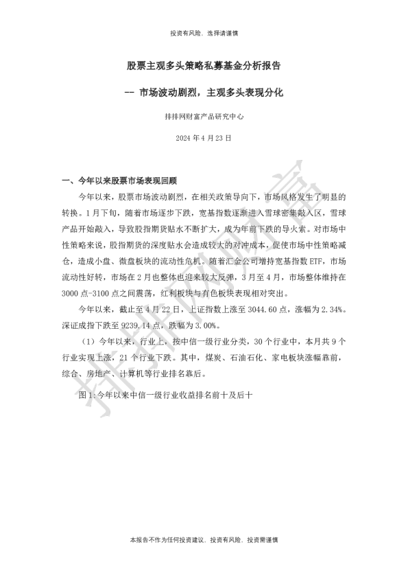 2024年3月股票主观多头策略私募基金分析报告