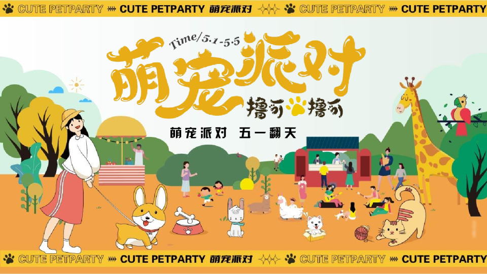 2024”撸可撸可“萌宠派对 五一翻天 宠物主题活动方案