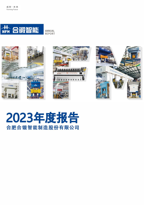 合锻智能：合肥合锻智能制造股份有限公司2023年年度报告