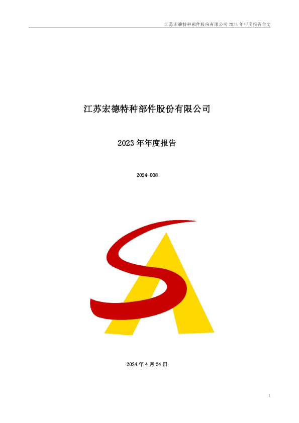 宏德股份：2023年年度报告
