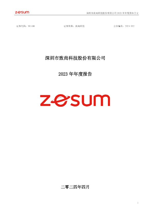 致尚科技：2023年年度报告