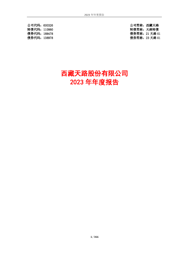 西藏天路:西藏天路2023年年度报告